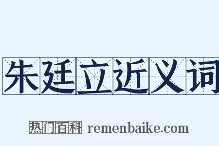 朱廷立近义词是什么意思的图片